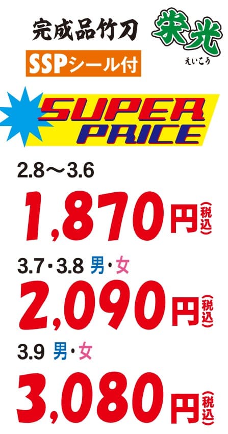 完成品竹刀　栄光