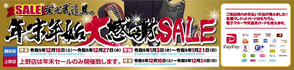 栄光武道具の年末年始大感謝セール2023-2024