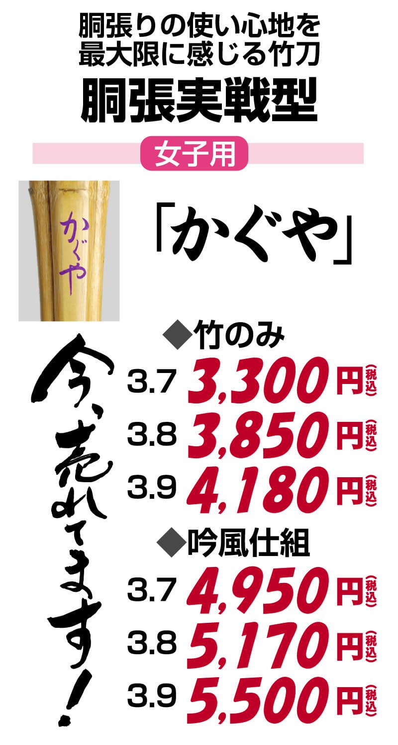 胴張実践型竹刀 かぐや
