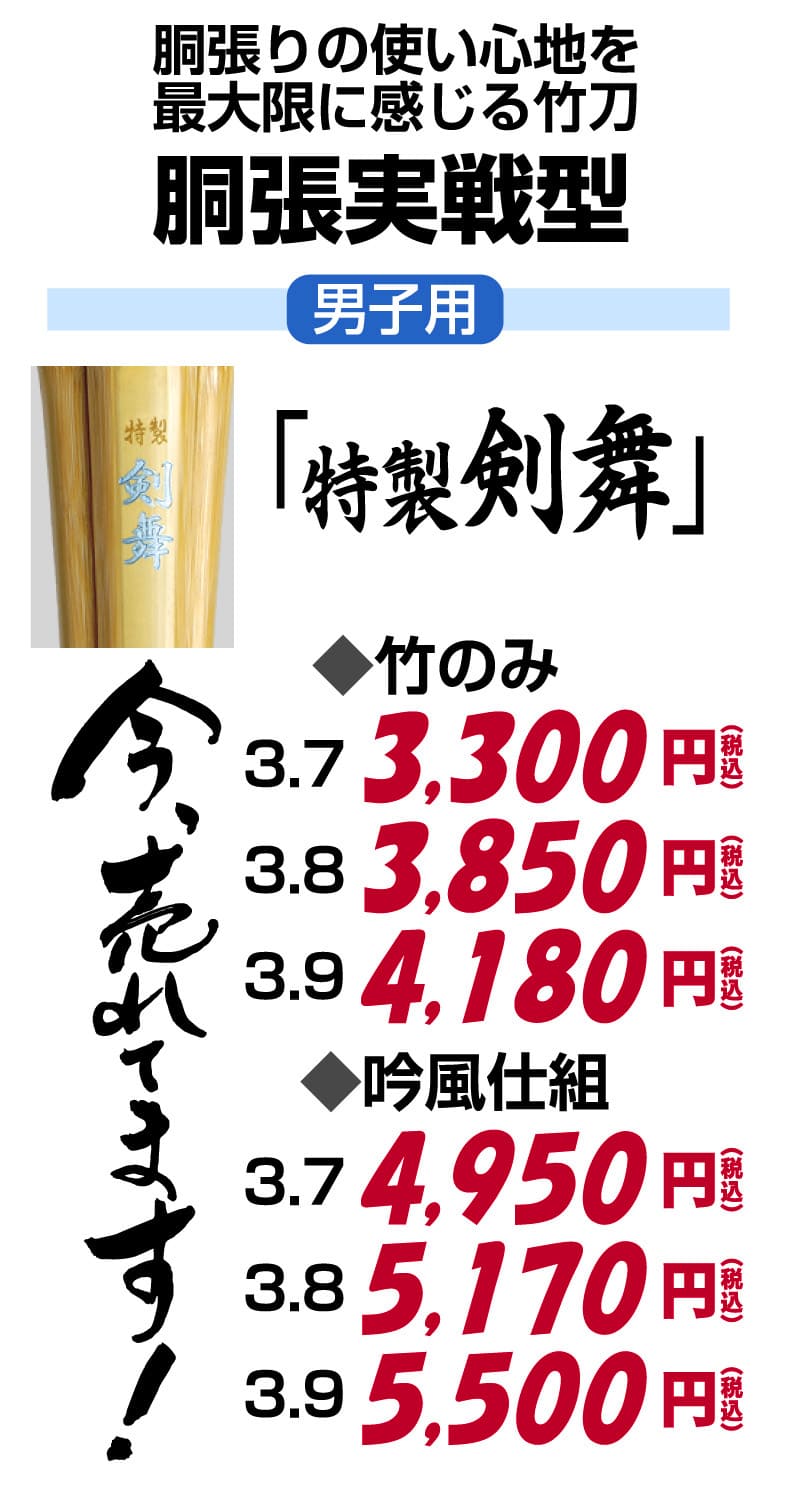 胴張実践型竹刀　剣舞