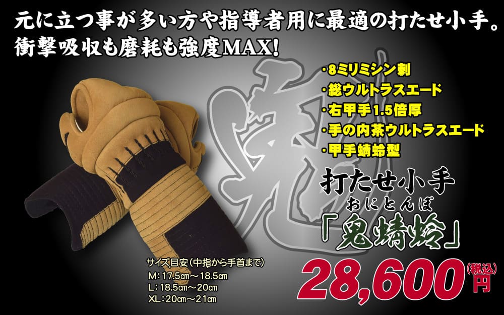 打たせ小手「鬼蜻蛉」