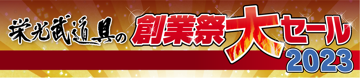 栄光武道具のサマーキャンペーン2023