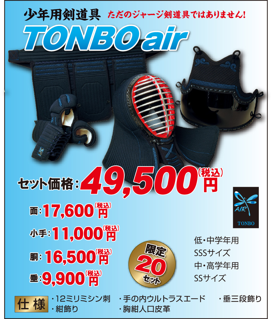 TONBOair少年用
