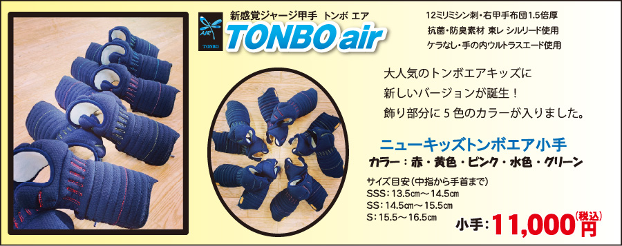 ニューキッズトンボエア小手