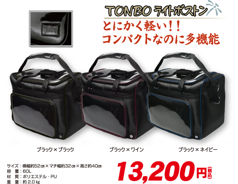 TONBOライトボストン