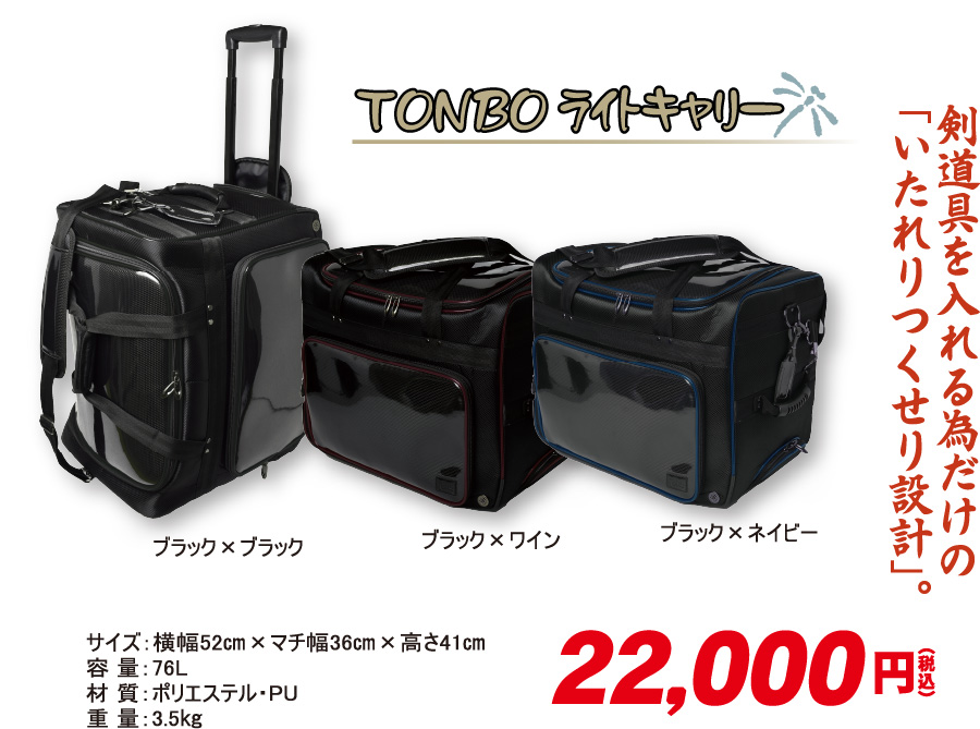 TONBOライトキャリー