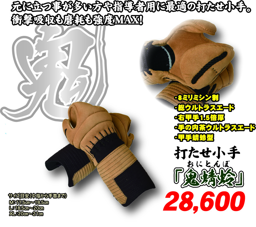 打たせ小手「鬼蜻蛉」