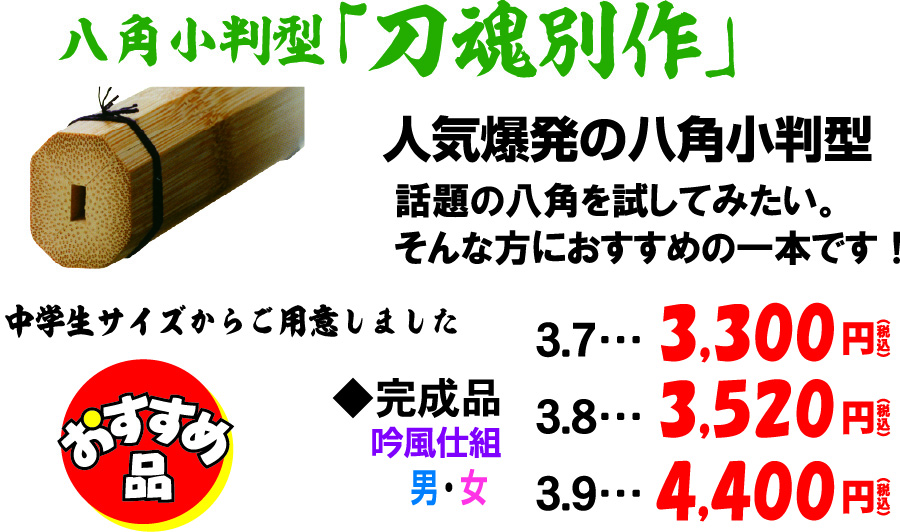 八角小判型竹刀　刀魂別作