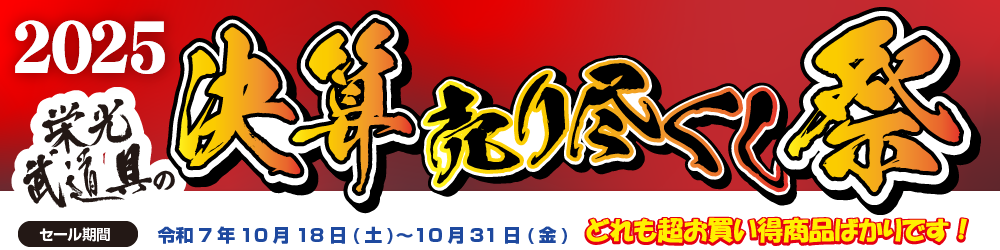 栄光武道具の決算売り尽くし祭2025