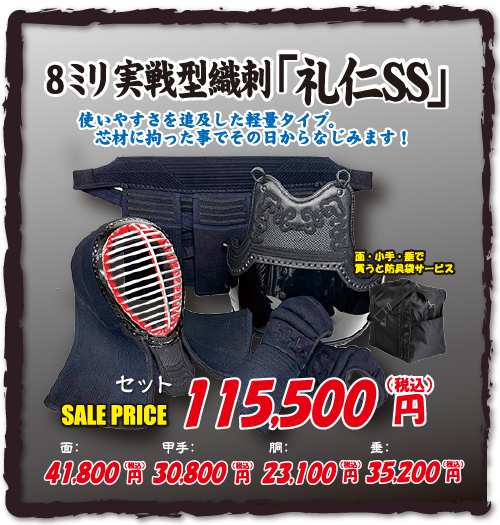 8ミリ実戦型織刺「礼仁SS」