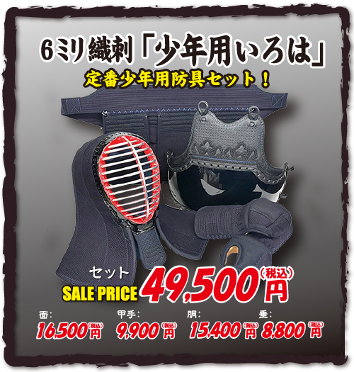 6ミリ織刺「少年いろは」