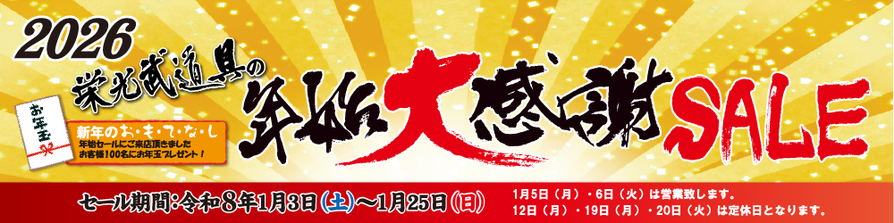 栄光武道具の年始大感謝セール2026