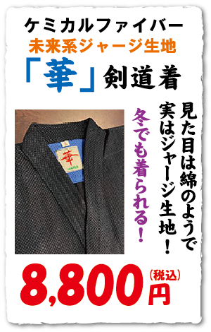 「華」剣道着