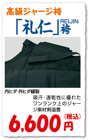 「礼仁」袴