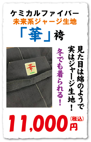 「華」袴