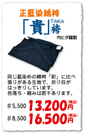 「貴」袴