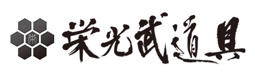 栄光武道具