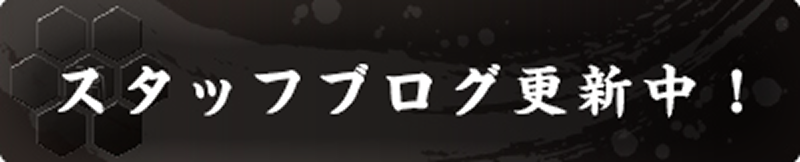スタッフブログへリンクします