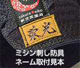 ネーム取付見本