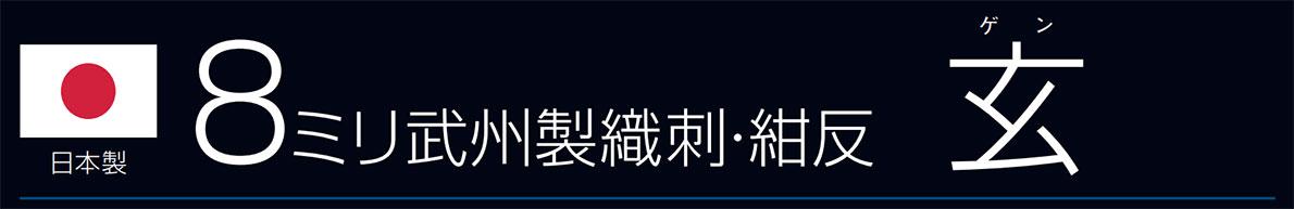 ８ミリ紺革玄武州製紺反「玄」