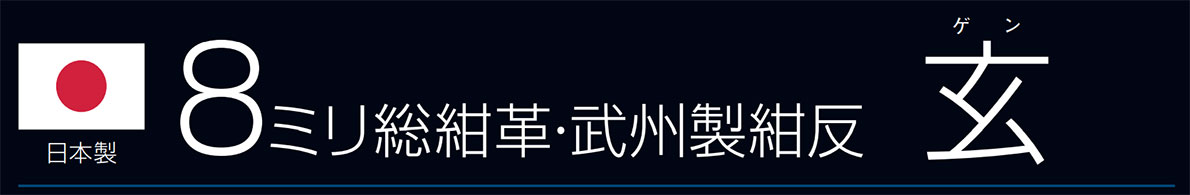 ８ミリ紺革玄武州製紺反「玄」