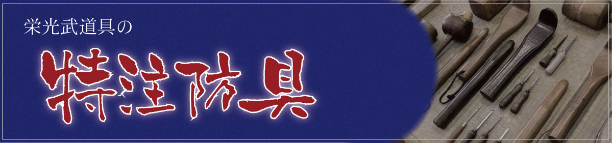 栄光武道具の特注