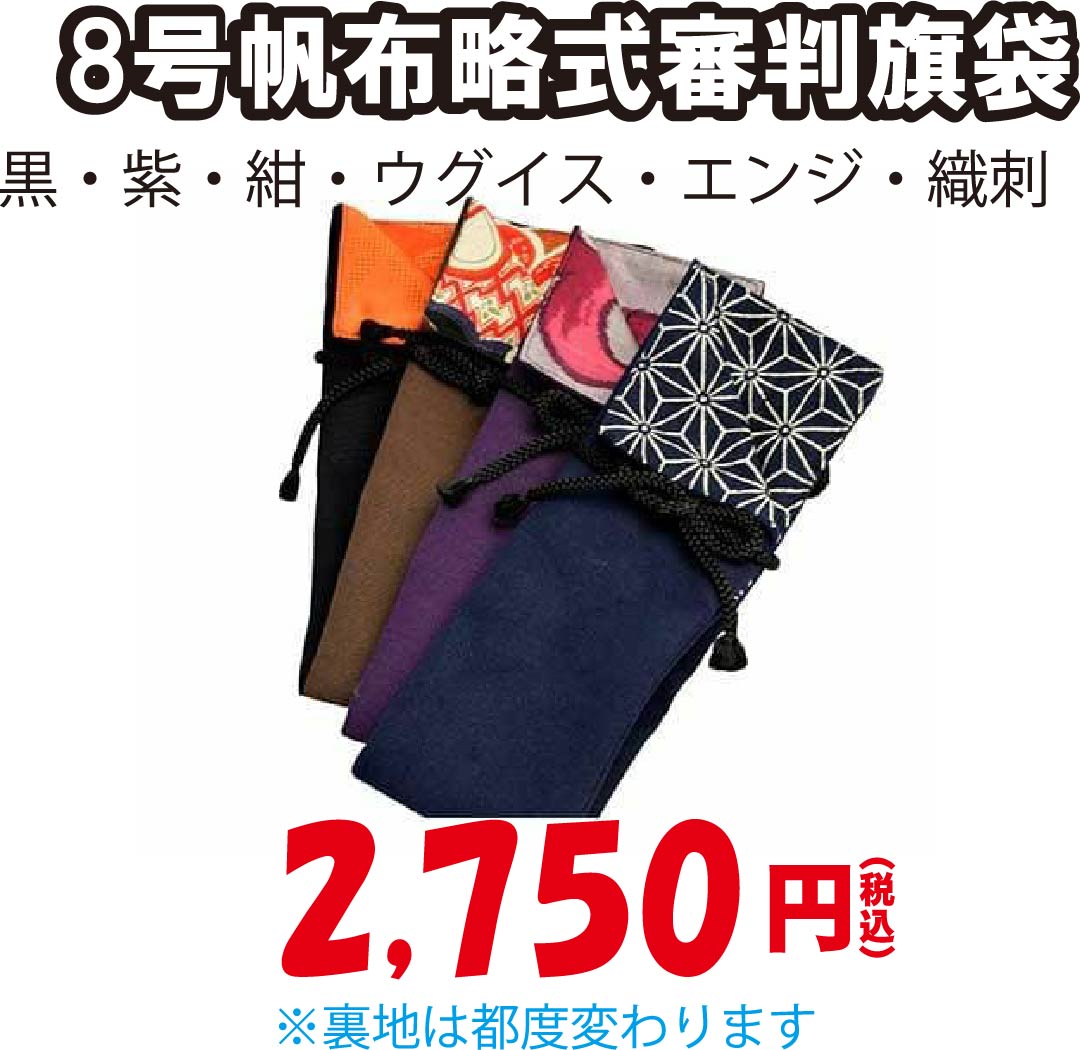 8号帆布略式審判旗袋