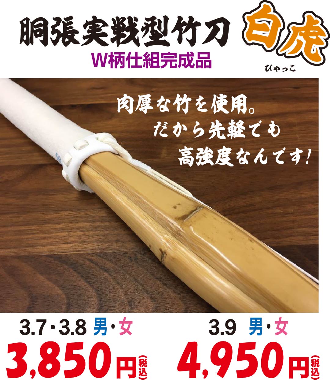 胴張実践型竹刀 白虎