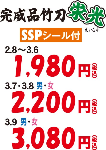 完成品竹刀　栄光