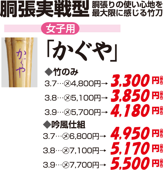 胴張実践型竹刀　かぐや