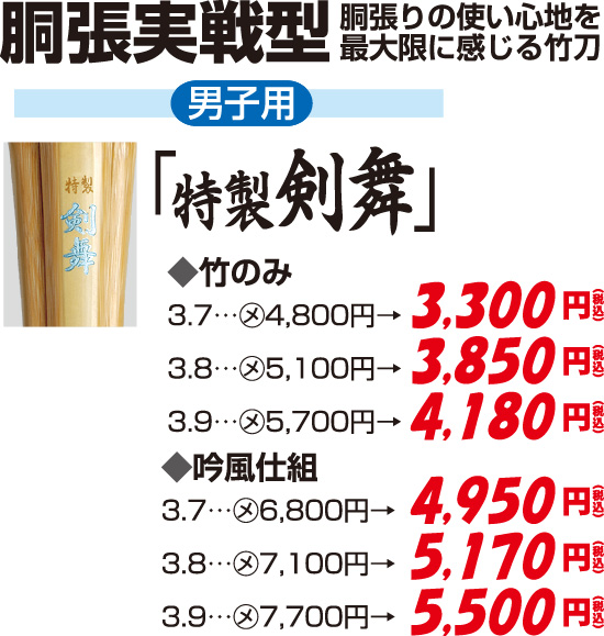 胴張実践型竹刀　剣舞