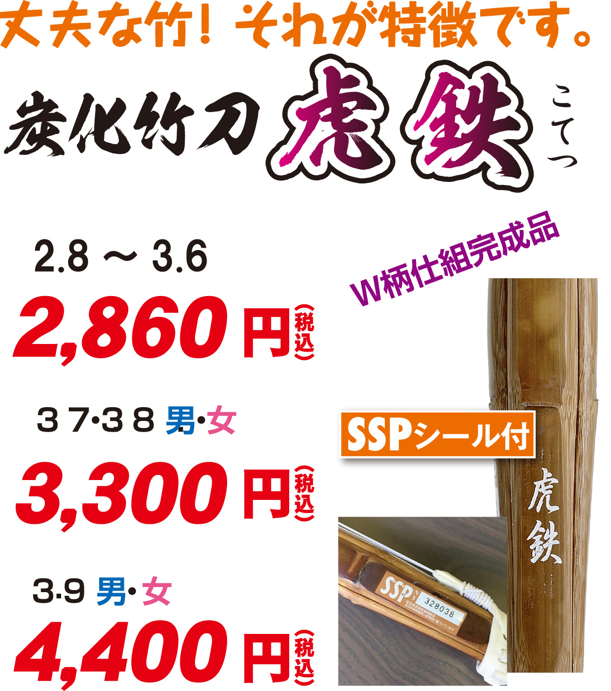 バイオ炭化竹刀　虎鉄