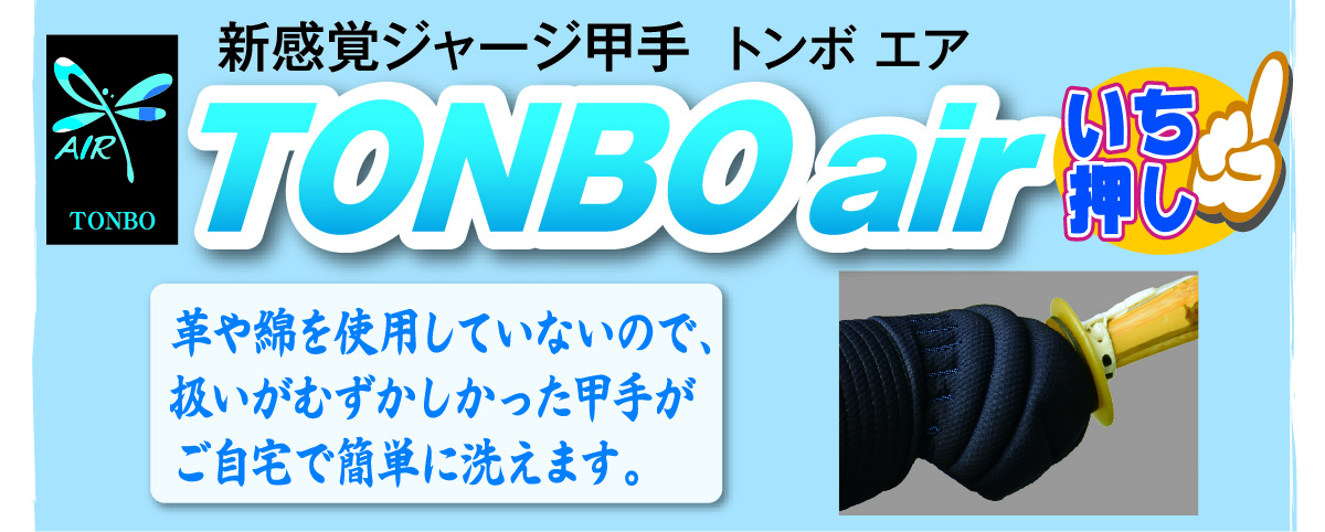 ジャージ甲手トンボエア