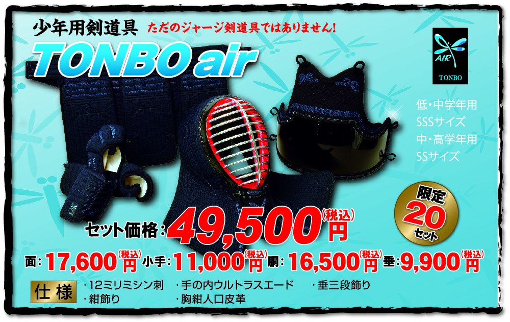 少年用剣道具TONBOair