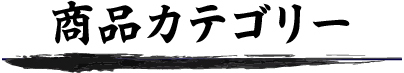 剣道商品カテゴリ