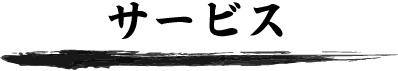 サービス