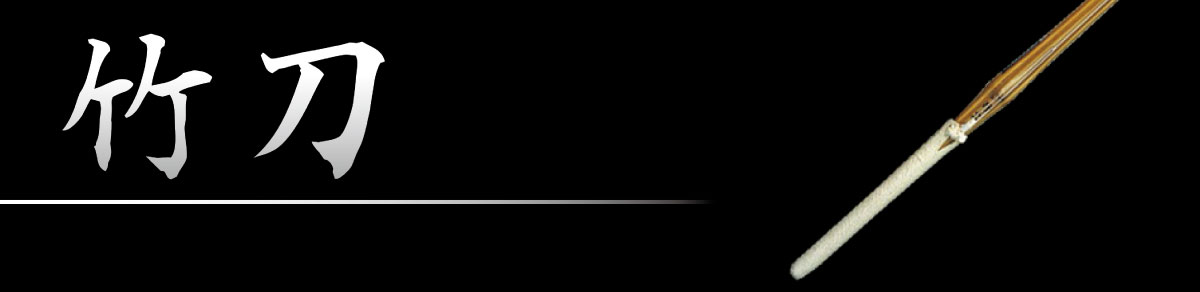 竹刀