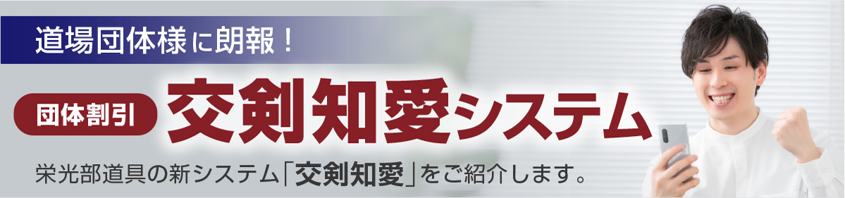団体割引【交剣知愛システム】