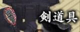 剣道具