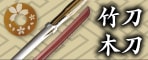 竹刀・木刀