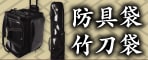 防具袋・竹刀袋