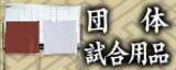 試合用品