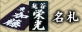 名札