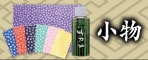 小物
