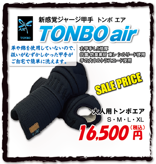 大人用「TONBO air」甲手