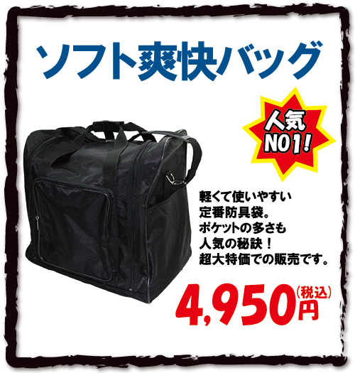 ソフト爽快バッグ
