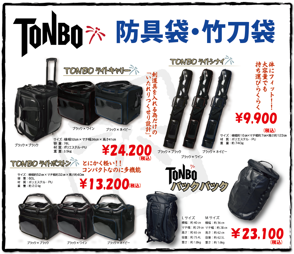 【TONBO】防具袋・竹刀袋