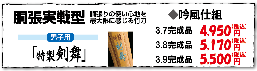 胴張実戦型-男子用-剣舞