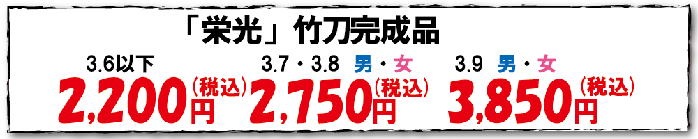 「栄光」竹刀完成品