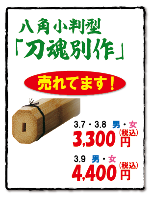 八角小判型「刀魂別作」